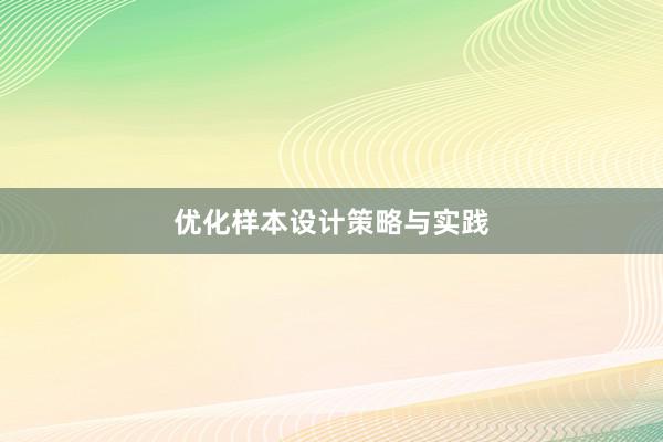 优化样本设计策略与实践