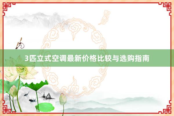 3匹立式空调最新价格比较与选购指南